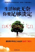 生活如此无奈  你要足够淡定