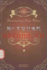 做一个智慧女孩  上