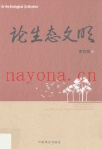 论生态文明