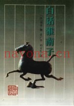 白话淮南子