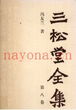 三松堂全集  第8卷