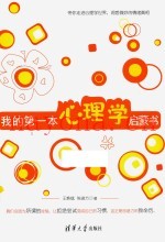 我的第一本心理学启蒙书