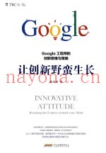让创新野蛮生长  Google工程师的创新思维与策略