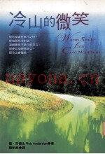 来自冷山的温暖微笑