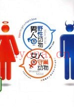 男人是野性动物女人是守巢动物