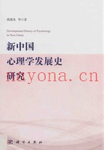 新中国心理学发展史研究