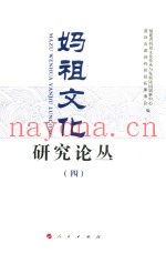 妈祖文化研究论丛  4