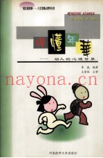 懵懂年华  幼儿的心理世界