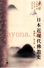 日本近现代佛教史