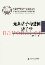 先秦诸子与楚国诸子学