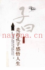 走近孔子感悟人生