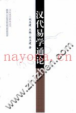 汉代易学通论