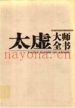 太虚大师全书  第35卷  纪念太虚大师诞辰115周年特辑