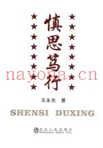 慎思笃行