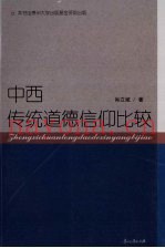 中西传统道德信仰比较