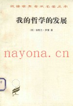 我的哲学的发展  附  艾兰·乌德  罗素哲学