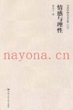 情感与理性