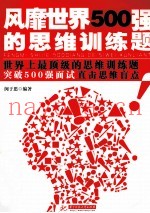 风靡世界500强的思维训练题