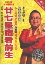 人生何处是前期  第1部  二十七星宿看前生