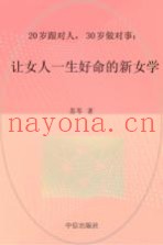 20岁跟对人  30岁做对事  让女人一生好命的新女学