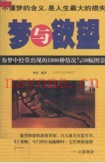 梦与欲望  你梦中经常出现的1000种情况与50幅图景