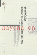 神经现象学  整合脑与意识经验的认知科学进路