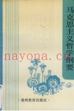 马克思主义哲学纲要