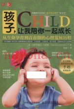 孩子，让我陪你一起成长  从生命孕育到青春期的心理发展历程
