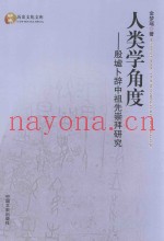 人类学角度  殷墟卜辞中祖先崇拜研究