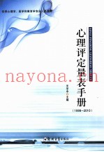 心理评定量表手册  1999-2010