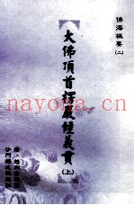 大佛顶首楞严经义贯  上