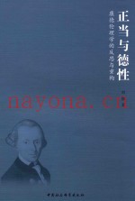 亚当与德行  康德伦理学的反思与重构