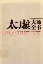 太虚大师全书  第14卷  法藏·法界圆觉学  4
