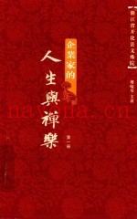 企业家的人生与禅乐