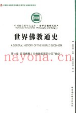 世界佛教通史  第1卷  印度佛教  从佛教起源至公元7世纪