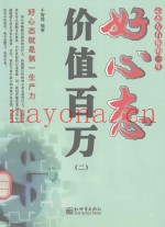 好心态价值百万  2