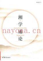 湘学通论
