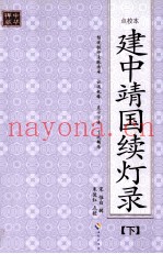 建中靖国续灯录（点校本）  下