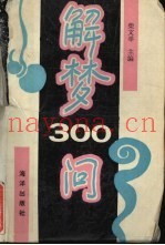 解梦300问