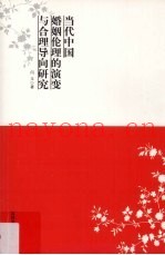当代中国婚姻伦理的演变与合理导向研究
