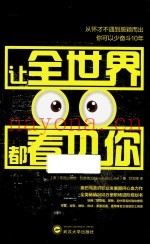 让全世界都看见你