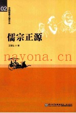 中西哲思之源文丛  儒宗正源