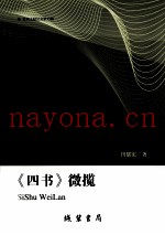 《四书》微揽