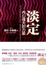 淡定  内心强大的力量