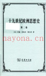 十九世纪欧洲思想史  第2卷