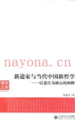 新道家与当代中国新哲学  以老庄为核心的阐释
