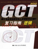 硕士专业学位研究生入学资格考试（GCT）复习指南  逻辑