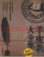 羊皮卷大全集  永恒珍藏版