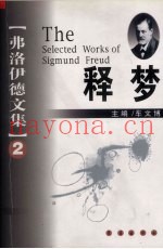 弗洛伊德文集  第2卷  释梦