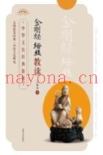 金刚经  坛经  教读